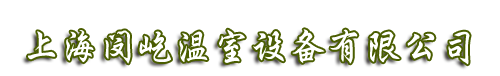 上海闵屹温室设备有限公司 照片