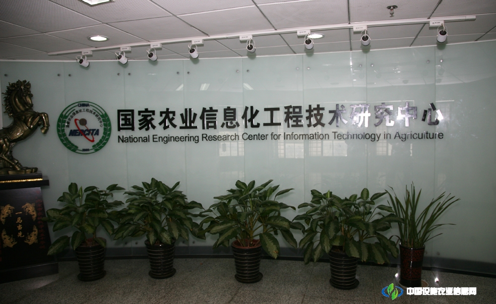国家农业信息化工程技术研究中心 照片